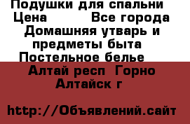 Подушки для спальни › Цена ­ 690 - Все города Домашняя утварь и предметы быта » Постельное белье   . Алтай респ.,Горно-Алтайск г.